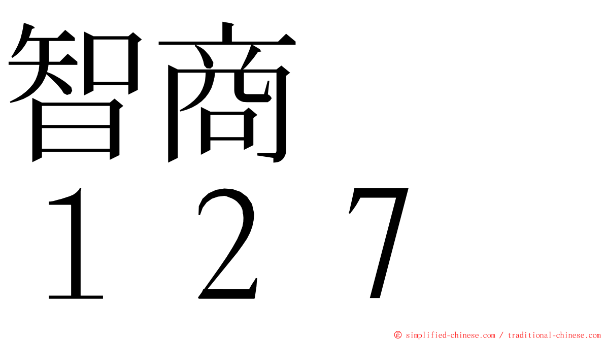 智商　　１２７ ming font